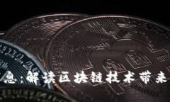 东城区块链新闻最新消息