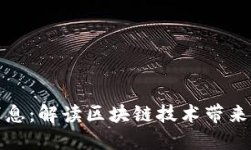 东城区块链新闻最新消息：解读区块链技术带来的经济变革与创新机遇