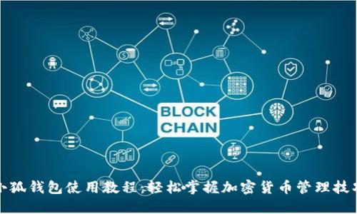 小狐钱包使用教程：轻松掌握加密货币管理技巧
