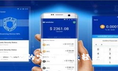 ziaoti区块链实物币交易的完整指南：轻松掌握实物币的买卖技巧