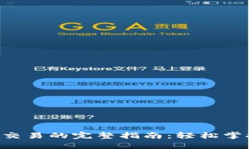 ziaoti区块链实物币交易的完整指南：轻松掌握实物币的买卖技巧