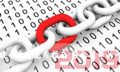 小狐钱包提币通道使用指南：轻松提币的一步步操作