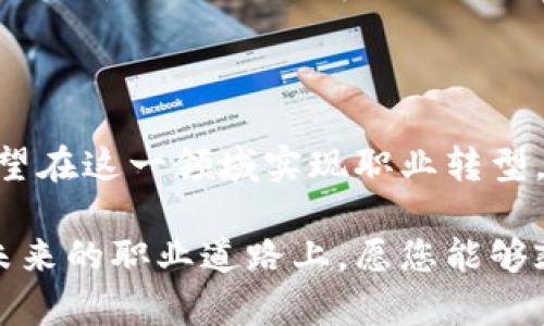 jiaotu嘉兴区块链行业最新招聘信息，助你职场腾飞！/jiaotu

嘉兴区块链招聘,区块链人才,数字货币,区块链技术/guanjianci

引言：区块链的崛起与就业机会

随着区块链技术的迅速发展，许多行业逐渐意识到这种新兴技术的潜力。区块链不仅仅是一种存储和管理数据的方式，更是推动数字货币、金融科技及智能合约等各个领域发展的核心动力。嘉兴作为一个充满活力的城市，逐渐成为区块链企业发展的温床。

目前，嘉兴的区块链行业正在蓬勃发展，许多公司纷纷扩展团队，急需各种人才。无论你是技术专家、市场营销人员还是金融背景的人士，这里都充满了机会。本篇文章将为您详细介绍嘉兴区块链招聘信息，帮助您把握最新的就业动态。

区块链行业的多样化岗位

在区块链行业，岗位的多样化为求职者提供了多种选择。无论您是刚入行的新手，还是经验丰富的专业人士，嘉兴的区块链企业都有适合您的职位。

h41. 技术岗位/h4

技术岗位是区块链行业中最为核心的部分之一。许多公司需要具备区块链开发技能的工程师。这些职位通常包括：

ul
  li区块链开发工程师/li
  li智能合约开发工程师/li
  li系统架构师/li
  li前端开发人员/li
/ul

区块链开发工程师主要负责开发和维护区块链平台。智能合约开发工程师则侧重于编写和审核智能合约，以确保其安全性和高效性。而系统架构师则负责从整体上设计系统架构，确保系统的稳定性和可扩展性。

h42. 产品和项目管理岗位/h4

除了技术岗位，产品经理和项目经理的角色也至关重要。在区块链项目中，产品经理负责制定产品战略，管理产品开发周期。而项目经理则需要协调各个团队，确保项目按时交付。

这类岗位通常需要较强的沟通能力和项目管理经验。在快速变化的技术环境中，能够有效地管理团队和资源是成功的关键。

h43. 营销与销售岗位/h4

随着区块链技术的普及，许多企业开始重视市场推广。营销和销售岗位的角色变得越来越重要。市场营销人员需要了解区块链的基本原理，以便有效传达公司价值。而销售人员则需要与潜在客户建立良好的关系，促进产品销售。

h44. 法律合规岗位/h4

区块链行业的合规性至关重要。因此，法律合规专家也成为了很多企业的必需品。他们需要确保公司运营符合相关法律法规，并进行相关的法律咨询与支持。

嘉兴区块链招聘信息的获取渠道

想要获取最新的嘉兴区块链招聘信息，可以通过以下几个渠道：

h41. 招聘网站/h4

各大招聘网站是获取岗位信息的主要途径。例如：智联招聘、前程无忧、猎聘网等。您可以在这些平台上根据自己的需求进行筛选，找到合适的职业机会。

h42. 社交媒体/h4

社交媒体也是一个重要的信息来源。您可以加入一些区块链行业的社群或者关注相关的公众号，获取行业动态与招聘信息。LinkedIn等职业社交平台更是结识同行、交流经验的好地方。

h43. 专业论坛与博览会/h4

参加区块链相关的会议和展览也是获取招聘信息的有效途径。在这些活动中，您有机会直接与公司的招聘经理对话，了解企业文化及岗位具体要求。

成功求职的关键因素

在竞争激烈的区块链就业市场中，成功求职的关键因素包括：

h41. 技能与知识的积累/h4

在区块链行业，技术技能和相关知识是求职的基础。不断学习新知识，参加培训课程，获取相关证书将大大提高您的竞争力。

h42. 网络建设/h4

建立一个广泛的职业网络是非常重要的。通过参加行业活动、加入网络社群等方式，您可以结识到很多业内人士。这些人脉将为您的职业发展开辟更多的机会。

h43. 个人品牌的塑造/h4

提升自身的影响力和知名度也是求职成功的重要因素。通过撰写专业文章、参与讨论、分享经验等方式，您可以在人群中脱颖而出，展现自己的专业性和能力。

总结

总之，嘉兴的区块链行业在发展迅速，而随之而来的就业机会也不断增加。如果您对区块链有浓厚的兴趣，或者希望在这一领域实现职业转型，这里无疑是一个值得关注的市场。

通过利用上述获取信息的渠道，积极提升自身技能以及建立网络，您将能够在区块链行业中找到理想的工作。在未来的职业道路上，愿您能够乘风破浪，驶向成功的彼岸！