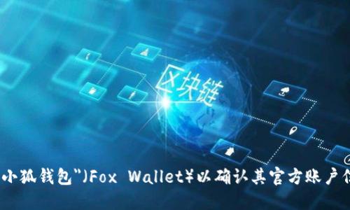 关于小狐钱包的推特账户，建议您直接访问小狐钱包的官方网站或在Twitter上搜索