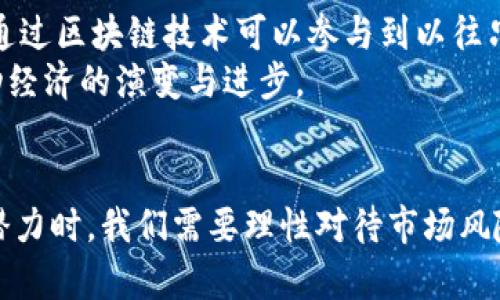   深入了解区块链创币：赋能未来的数字货币革命 / 

 guanjianci 区块链, 创币, 数字货币, 去中心化 /guanjianci 

引言
区块链技术自2009年比特币问世以来，迅速发展并吸引了全球的关注。它不仅改变了人们对货币的理解，也影响了许多行业的运作模式。在这个过程中，