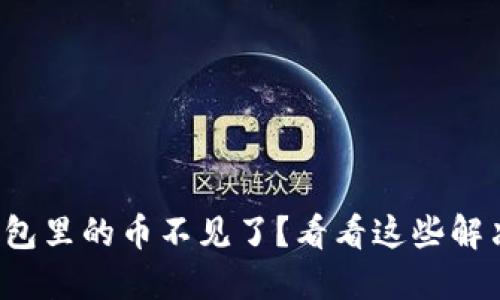 小狐钱包里的币不见了？看看这些解决方案！