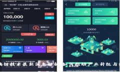 广州区块链技术最新消息