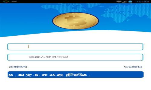    探索海南狂潮区块链的FFF币：投资机会与未来展望  / 

 guanjianci  海南, 狂潮区块链, FFF币, 投资机会  /guanjianci 

 引言 
 在区块链的世界中，新币种层出不穷。其中，FFF币作为海南狂潮区块链平台上的新兴数字货币，正逐渐引起投资者的关注。本文将深入探讨FFF币背后的价值，以及它如何在区块链领域中脱颖而出。我们将分析其潜力，投资机会，以及未来的趋势。

 1. 海南狂潮区块链概述 
 海南省近年来积极推动区块链技术的发展，致力于将其打造成全国性的区块链创新高地。狂潮区块链平台正是在此背景下孕育而生。它旨在为用户提供安全、透明、高效的数字资产交易和管理服务。区块链技术的核心理念是去中心化，让用户能够在没有中介的情况下进行交易。这为数字货币的流通打下了坚实的基础。

 2. FFF币的诞生 
 FFF币即“Fast Future Financing Coin”，是海南狂潮区块链重磅推出的数字货币。它的推出旨在满足市场对高效融资需求的迫切希望。FFF币使用先进的技术架构，确保交易的安全性和高效性。此外，通过智能合约，FFF币可以在不同的商业场景中实现自动化交易。这为用户提供了更多便利。

 3. FFF币的优势 
 FFF币的投资潜力吸引了众多投资者的目光，背后蕴藏着几个明显的优势：
ul
    li安全性： FFF币采用了高度加密技术，确保用户资产安全不受威胁。/li
    li高效的交易系统： 交易过程迅速，几乎不需要等待时间，这使得用户能够及时抓住市场机遇。/li
    li去中心化： 用户可以直接进行交易，无需依赖中介机构，从而节省了成本和时间。/li
    li多场景应用： FFF币不仅可以用于投资，还可以应用于商品交易、服务支付和融资等多种场景中。/li
/ul

 4. FFF币的投资机会 
 近年来，数字货币市场的发展势头强劲。FFF币作为新兴币种，其投资机会也备受瞩目。以下是一些关键因素，帮助您了解FFF币的投资价值：
ul
    li市场需求： 随着人们对数字资产的认识逐步加深，FFF币所代表的金融创新将吸引更多投资者的参与。/li
    li技术支持： 海南狂潮区块链平台的技术团队实力雄厚，他们不断平台功能，提升用户体验。/li
    li政策支持： 海南省政府对区块链的支持政策，为FFF币的推广和使用提供了良好的环境。/li
    li社区建设： FFF币的开发团队积极与用户互动，建设良好的用户社区，从而增强投资者的信心。/li
/ul

 5. FFF币的未来展望 
 未来，FFF币有着广阔的发展前景。首先，随着区块链技术的不断进步，FFF币将实现更多的功能与应用。其次，海南作为一个旅游城市，FFF币的流通将能打破地域限制，吸引更多的消费者使用。最后，全球区块链市场的不断扩展也将为FFF币的国际化提供机会。

 6. 小心投资，规避风险 
 尽管FFF币展现出良好的投资潜力，但投资者在参与之前，仍需保持警惕。数字货币市场波动较大，投资风险不可小觑。建议您在投资FFF币时，保持谨慎，做好风险评估，制定合理的投资策略。

 总结 
 FFF币不仅是一种新兴的数字货币，更代表了未来金融的创新方向。海南狂潮区块链平台为其提供了强大的支持，让它有机会在发展中脱颖而出。无论您是刚进入数字货币领域的新手，还是经验丰富的投资者，FFF币都值得关注和研究。通过对FFF币的深入了解，您将可以把握这个新兴市场带来的机遇。最后，希望每位投资者都能在数字货币领域中实现自己的财富梦想。