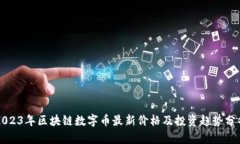 2023年区块链数字币最新价