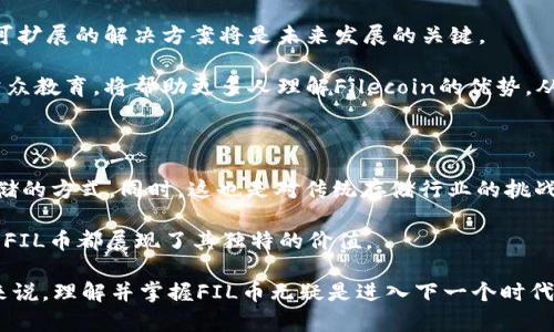   深入了解区块链中的FIL币：它如何改变存储和价值交换/  

 guanjianci 区块链, FIL币, 去中心化存储, 数字资产/ guanjianci 

区块链与FIL币的起源

区块链是一种去中心化的分布式账本技术。它的出现彻底改变了我们对数据存储和交易的理解。FIL币，或Filecoin，是在区块链领域中一个重要的数字资产。其目标是为去中心化的存储提供基础设施。

Filecoin于2017年启动，旨在鼓励用户出租他们的闲置存储空间。与传统的集中式存储服务提供商不同，Filecoin达到了一个全新的层次，让用户可以自由买卖存储空间。它的创始人是协议实验室的Juan Benet，他的愿景是创造一个开放、去中心化且安全的存储网络。

FIL币的基本功能

FIL币的主要功能之一是为存储交易提供激励。在Filecoin网络中，用户可以选择同时作为存储提供者和存储需求者。这意味着你既可以出租自己的存储空间，也可以用FIL币来购买存储服务。通过这种双重机制，FIL币创造了一个流动性市场，使存储成为一种可交易的资产。

每个存储提供者通过提供存储能力来获得FIL币作为奖励，而这些币可以在交易所交易。这种激励机制鼓励更多用户参与其中，形成一个去中心化的存储生态系统。

FIL币的技术背景

Filecoin运行在其专有的区块链上。它采用了多种创新技术来确保存储安全和高效管理。例如，Filecoin使用了一种名为证明存储的机制。存储提供者需要定期证明他们确实在存储用户的数据，这样才能继续获得FIL币的奖励。

Filecoin还引入了加密技术，确保数据在存储过程中的安全性和隐私。这让用户可以信任平台，不必担心数据被泄露或篡改。

FIL币的市场表现及发展趋势

自Filecoin上线以来，其市场表现引起了广泛关注。在初始的ICO中，Filecoin筹集了超过两亿三千万美元，这一数字打破了当时的记录。利用这笔资金，开发团队致力于构建和扩展Filecoin网络。

随着越来越多的用户认识到去中心化存储的优势，FIL币的需求也逐渐上升。在过去的几个月里，Filecoin的市场价格经历了波动，但整体趋势向上。这在某种程度上反映了全球对去中心化存储解决方案日益增长的需求。

此外，对于数据隐私和安全的关注，进一步推动了FIL币的价值。随着更多企业和个人希望掌控自己的数据，FIL币所提供的去中心化存储解决方案更具吸引力。

如何在Filecoin网络中参与？

参与Filecoin网络的方式有几种。如果你有闲置的存储空间，可以选择成为存储提供者。首先，你需要下载Filecoin客户端软件。安装后，创建一个钱包以存储你的FIL币。

接下来，你可以设置你的存储节点，通过抵押一定数量的FIL币来保证你的存储服务。在你提供的存储被租用后，你将根据使用情况获得相应的FIL币奖励。

如果你只是希望使用Filecoin网络提供的存储服务，可以通过钱包购买FIL币，并使用它来交易存储空间。无论是哪种方式，用户只需按照平台提供的指南进行操作，便能享受到去中心化存储的便利。

使用FIL币的优势

使用FIL币进行存储交易有诸多优势。首先是去中心化，这意味着用户不再需要依赖单一实体来存储和管理他们的数据。用户可以自由选择存储提供者，从而获得最佳的存储服务。

其次，使用FIL币能高效降低存储成本。在传统存储服务中，消费者往往需要支付高额的服务费用。通过Filecoin，用户可以以更低的价格获得存储空间，并且在使用过程中能够享受到灵活性。

最后，去中心化存储还能提供更高的数据安全性。相比于集中式存储，去中心化存储能够有效减少数据泄露和篡改的风险。用户的数据被分布在多个节点上，这样即便某个节点出现问题，数据仍能得到保障。

未来的发展与挑战

尽管Filecoin在去中心化存储领域取得了显著成果，但仍面临不少挑战。例如，竞争对手的涌现可能影响FIL币的市场位置。随着其他去中心化存储解决方案的不断推出，Filecoin必须不断创新，保持其技术的前沿性。

此外，Filecoin还需解决网络拥堵和存储容量不足的问题。随着使用人数的增加，网络的负载也在加重。因此，发展可扩展的解决方案将是未来发展的关键。

最后，用户的教育和意识提升也是一种挑战。很多潜在用户对于区块链和去中心化存储的概念仍不够了解。提升公众教育，将帮助更多人理解Filecoin的优势，从而加入到这一生态系统中。

结语

FIL币作为区块链存储领域的重要角色，其影响深远。通过提供去中心化的存储解决方案，它正在重新定义数据存储的方式。同时，这也是对传统存储行业的挑战与机遇。

随着技术的不断进步和用户需求的增长，FIL币的未来依然广阔。无论是作为投资工具，还是作为存储交易的媒介，FIL币都展现了其独特的价值。

去中心化的未来已经来临，Filecoin无疑在其中占据了重要的一席之地。对于每一个关注区块链和数字资产的人来说，理解并掌握FIL币无疑是进入下一个时代的关键一步。
