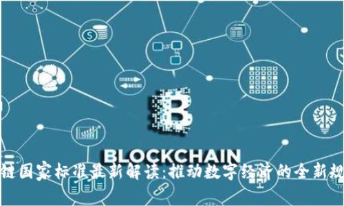 荷兰区块链国家标准最新解读：推动数字经济的全新规范与机遇