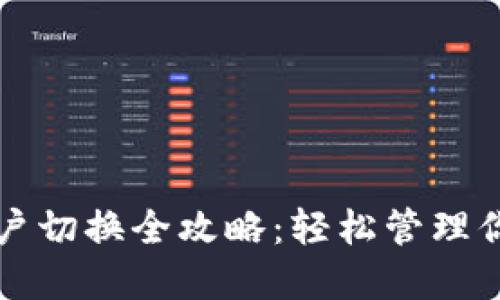 小狐钱包账户切换全攻略：轻松管理你的数字资产