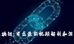 揭秘区块链：肖磊最新视