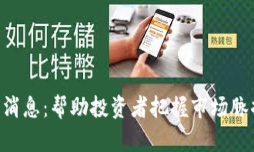 区块链币币最新消息：帮助投资者把握市场脉搏，提升投资收益
