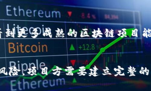   区块链发币的风险分析：揭秘“输血”的背后真相 / 
 guanjianci 区块链, 发币, 输血, 风险 /guanjianci 

前言
在区块链技术迅速发展的大潮中，发币作为一种新兴的融资方式，正吸引着越来越多的投资者和创业者。然而，这种看似风光无限的商业模式，却隐藏着不少风险。其中，最常被提及的一个问题就是“输血”。那么，什么是区块链发币的“输血”？它为何会发生，影响又有多大？让我们一起深入探讨。

发币的基本概念
首先，我们需要明白发币（ICO，即首次币发行）的基本概念。ICO是一种通过区块链技术发行新币以筹集资金的方式。项目团队通过发行这些代币，来支持新的商业模式、技术开发或其他项目。投资者则通过购买代币，获得未来可能的收益。

什么是“输血”？
在区块链与加密货币的语境中，所谓“输血”通常指的是从传统金融系统或投资者那里获取资本用于支持项目的持续运营。这个过程既可以是正规投资者的资金注入，也可以是通过不当手段获得的资金支持。

为什么会出现“输血”现象？
很多区块链项目在启动初期可能并未充分准备，或者在实际运营过程中遭遇问题，从而需要依赖额外的资金来维持。他们可能没有清晰的商业计划，或者无法达到预期的市场效果，这种情况下，资金链断裂就成为了一种常态，导致项目不得不寻求“输血”。

“输血”所带来的风险
我们先来看“输血”可能带来的几种风险：
ul
    listrong财务风险/strong：如果项目依赖于外部资金来维持运营，风险则集中在资金来源的稳定性上。一旦资金链断裂，项目将面临崩溃的危险。/li
    listrong市场信誉风险/strong：过度依赖“输血”可能会导致项目的市场信誉下降。投资者会更倾向于怀疑项目的可行性，从而影响后续的融资能力。/li
    listrong技术风险/strong：资金缺乏可能导致技术开发的停滞，无法按照预定计划推出产品，从而影响市场竞争力。/li
    listrong法律风险/strong：一些项目在“输血”过程中可能采取不当手段，例如虚假宣传或未按照法律规定披露信息。这将面临法律制裁的风险。/li
/ul

区块链发币案例分析
为了更好地理解“输血”现象，我们可以通过一些具体的案例来说明。

h4案例一：某项目的崛起与衰落/h4
某著名区块链项目在发行初期吸引了大量投资者的目光。通过高调的市场宣传和创新的技术理念，项目在短时间内成功募得巨额资金。然而，在后续的开发中，该项目出现了严重的管理问题和技术缺陷。随着项目进度的缓慢，投资者对其信心减弱，导致二次融资失败。项目最终只能依赖现有资金，造成“输血”的现象，最后以失败告终。

h4案例二：应对“输血”的成功经验/h4
相对而言，另一个成功的区块链项目则展现了如何应对“输血”。该项目在发币前进行了全面的市场调研和技术准备。成功推出了其创新的产品，并在市场取得了良好的反馈。他们采取了分阶段融资的方式，一步一个脚印，确保资金链的稳定，从而避免了过度依赖外部资金的问题。最终，在经历了多个阶段的成功后，项目得以稳步发展。

如何降低“输血”风险？
如果说“输血”是区块链发币中的一种潜在风险，那么降低这种风险则可以通过以下几种方式来实现：

ul
    listrong充分的市场调研/strong：在启动项目之前，务必要进行详细的市场调研，了解目标受众的需求与偏好。/li
    listrong明确的商业计划/strong：建立清晰的商业计划，包括资金使用的具体方案和长期的盈利模式。这将帮助吸引更多具备长期投资眼光的投资者。/li
    listrong建立良好的团队/strong：项目的成功离不开优秀的团队。团队成员要具备各自领域的专业知识与技能，这样才能确保项目的持续发展。/li
    listrong合理的资金管理/strong：在资金使用上要做到合理、透明，确保每一笔花费都有据可循，以维护投资者的信任。/li
/ul

未来展望
在区块链技术不断演进的过程中，发币的模式也会不断发生变化。随着市场监管的不断加强，“输血”现象或许会在一些项目中得到有效控制。我们期待看到更多成熟的区块链项目能够依靠科学合理的商业模式，取得成功，从而造福更多人。

结论
总的来说，“输血”现象在区块链发币中是一种普遍存在的风险，它的发生通常与项目管理不善、市场调研不足、团队力量薄弱等因素相关。为了降低这种风险，项目方需要建立完整的商业模式、进行充分的市场调研，以及加强团队建设和资金管理。未来，随着行业的发展和规范化，发币将会向更加健康、稳定的方向发展。