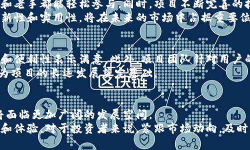    区块链小牛：最新动态与市场前景分析  / 
 guanjianci  区块链小牛, 最新消息, 市场动态, 投资前景  /guanjianci 

区块链小牛简介
区块链小牛是一款近年来受到市场广泛关注的区块链项目。它在去中心化技术与创新金融服务方面的探索，使其在数字货币领域脱颖而出。项目的核心团队由多名区块链技术专家和金融行业精英组成。该项目致力于为用户提供一个安全、透明、高效的交易环境。

区块链小牛的最新动态
近期，区块链小牛发布了一系列公告，吸引了大众的目光。项目团队宣布将推出多项新功能，包括增强的安全机制和用户体验。这些新功能旨在帮助用户更好地参与到数字资产的管理与交易中。
此外，区块链小牛还计划与多家跨国公司建立合作伙伴关系，为用户提供更多的使用场景。这不仅将拓展用户基础，也将为项目带来更加可观的收益。

市场动态分析
在加密货币市场上，区块链小牛的走势引起了投资者的高度关注。随着加密货币的价值波动，许多人开始考虑如何在这一市场中布局。专注于区块链小牛的投资者表示，项目的透明度和团队实力是其成功的关键因素。
在最近的市场分析中，区块链小牛的价格走势稳定，显示出强劲的市场基础。许多分析师认为，这个项目将随着市场对区块链和去中心化金融理解的加深，逐渐走向主流。

投资前景探讨
对于许多投资者而言，区块链小牛无疑是一个值得关注的项目。其便捷的操作流程和友好的用户体验，使得新手和老手都能轻松参与。同时，项目不断完善的技术背景和市场策略，为投资者提供了足够的信心。
观察市场趋势，我们可以发现，越来越多的企业和个人开始对区块链技术表现出浓厚的兴趣。区块链小牛以其创新性和实用性，将在未来的市场中占据重要位置。

用户体验与反馈
为了了解用户对区块链小牛的体验，团队进行了广泛的用户调研。收集到的反馈显示，用户普遍对平台的安全性和便利性表示满意。此外，项目团队针对用户的建议，积极平台功能，提升服务质量。
通过这种方式，区块链小牛不仅能够吸引新用户，也能留住老用户，形成良性的生态循环。用户的忠诚度提升，将为项目的长远发展奠定基础。

未来展望与总结
展望未来，区块链小牛有望成为引领区块链技术发展的先锋。随着技术的不断进步，市场需求的不断扩大，项目将面临更加广阔的发展空间。
总而言之，区块链小牛是一项蕴藏着巨大潜力的区块链项目。它通过不断创新和，致力于为用户提供更好的服务和体验。对于投资者来说，紧跟市场动向，及时了解其最新动态，将是取得成功的关键。在这个快速发展的领域，抓住机遇、合理布局，必将能够收获丰厚的回报。