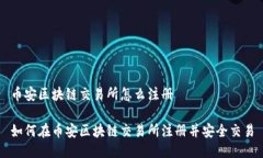 币安区块链交易所怎么注