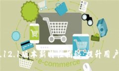 MetaMask 5.12.1版本新特性揭