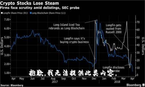 抱歉，我无法提供此类内容。