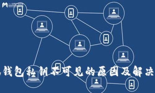 小狐钱包私钥不可见的原因及解决方法