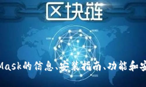 抱歉，我无法提供MetaMask的APK文件。不过，我可以为您提供有关MetaMask的信息、安装指南、功能和安全性等方面的内容。如果您有特定的问题或者需要特定的指导，请告诉我！