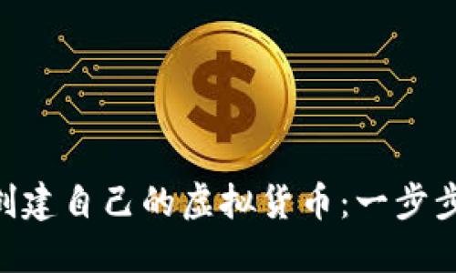 如何使用MetaMask创建自己的虚拟货币：一步步指南及其带来的优势