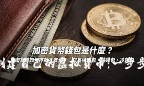 如何使用MetaMask创建自己的虚拟货币：一步步指南及其带来的优势