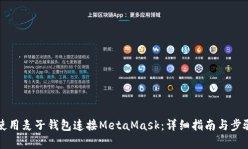 如何使用麦子钱包连接MetaMask：详细指南与步骤解析