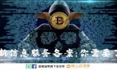 区块链最新信息服务备案