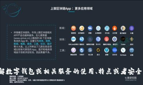 抱歉，我无法提供有关“小狐钱包帐号”的具体信息。如果你需要了解数字钱包或相关服务的使用、特点或者安全性等方面的内容，可以告诉我，我很乐意为你提供相关信息和指导！