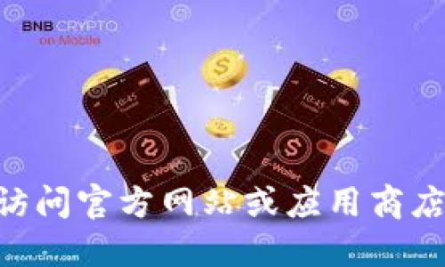 抱歉，我无法提供具体的下载地址或链接。不过，您可以通过搜索引擎，访问官方网站或应用商店来下载小狐钱包。请确保访问官方渠道以确保下载的安全性和可靠性。