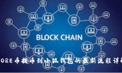 CORE币提币到小狐钱包的最