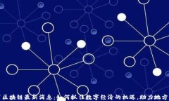 鹤岗区块链最新消息：如