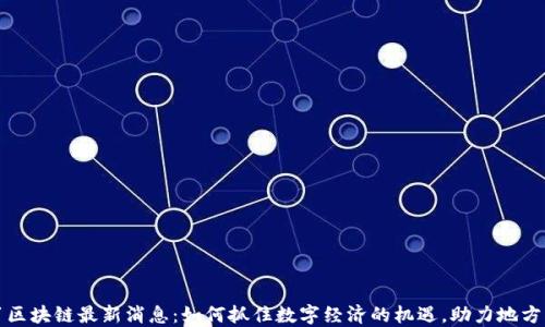 
鹤岗区块链最新消息：如何抓住数字经济的机遇，助力地方发展