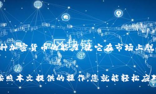    小狐钱包app使用教程：轻松掌控你的数字资产  / 

 guanjianci  小狐钱包, 数字资产, 钱包使用, 交易教程  /guanjianci 

引言
在这个数字化迅速发展的年代，如何安全、方便地管理自己的数字资产显得尤为重要。小狐钱包作为一款用户友好的数字钱包应用，受到了广泛的关注。本文将为您提供一份详细的小狐钱包使用教程，帮助您轻松掌控自己的数字资产。

什么是小狐钱包
小狐钱包是一款多功能的数字资产管理工具，它支持多种主流加密货币的存储与交易。无论您是刚刚接触加密货币的新手，还是资深的数字资产投资者，小狐钱包都能为您提供一站式的服务。它不仅具备简单易用的界面，还有着强大的安全性和高效的交易能力。

下载与安装小狐钱包
首先，您需要下载小狐钱包应用。可以前往应用商店（如Apple Store或Google Play）搜索“小狐钱包”进行下载。安装完成后，打开应用，您将看到一个简洁的界面。接下来，您需要进行注册。

注册与登录
注册过程非常简单。您只需提供您的手机号码，并设置一个安全的密码。系统会发送短信验证码，以确保账户的安全。输入验证码后，您即可完成注册，成功登录小狐钱包。

设置安全选项
安全性是数字钱包的重要保障。在您成功登录后，建议您立即设置安全选项。小狐钱包提供了多种安全设置，包括设置指纹识别、密码保护等。这些措施能够有效防止未经授权的访问，保护您的资产安全。

如何添加资产
在小狐钱包中添加资产非常简单。进入主界面，您可以看到“添加资产”按钮。点击后，选择您想要添加的加密货币，如比特币、以太坊等。小狐钱包会引导您完成添加资产的步骤。根据提示，您只需输入相关的信息，资产便会顺利加入到您的钱包中。

如何进行交易
进行交易同样简单。在主界面，您可以选择“发送”或“接收”功能。如果您想发送加密货币，选择发送选项，然后输入对方的钱包地址和金额。确认无误后，点击“发送”。为了确保交易安全，系统会要求您进行密码确认。

查看交易记录
所有的交易记录都可以在小狐钱包中查看。在主界面，找到“交易记录”选项，您将看到所有历史交易的详细信息，包括日期、金额和交易状态。这对您了解资产流动情况非常有帮助。

如何备份钱包
备份钱包同样重要。小狐钱包支持通过助记词备份功能。备份过程很简单，您只需在设置中找到备份选项，按照提示生成助记词。记得将助记词安全地保管好，以防万一。

常见问题解答
在使用小狐钱包的过程中，您可能会遇到一些问题。以下是我们整理的一些常见问题及其解答：
strong1. 如何找回被删除的钱包？/strong
如果您误删除了钱包，可以通过助记词进行恢复。打开应用，选择恢复钱包，输入助记词即可完成。
strong2. 如何确保我的钱包安全？/strong
建议定期更改密码，开启指纹识别等安全选项，避免在不安全的网络环境下使用。
strong3. 交易失败怎么办？/strong
如果交易失败，请检查网络连接，并确保输入的信息无误。通常，交易会在短时间内自动退回。

小狐钱包的优势总结
小狐钱包凭借其用户友好的界面和强大的功能，成为了数字资产管理的热门选择。它的安全性、灵活性以及支持多种加密货币的能力，使它在市场上脱颖而出。无论您是初学者还是专业投资者，都是一个值得推荐的选择。

结语
希望这份小狐钱包使用教程能帮助您更好地理解和使用这款应用。管理自己的数字资产不再是难题，只需一步步按照本文提供的操作，您就能轻松应对。在数字货币的世界里，掌握正确的方法与工具，是实现财富增长的关键。祝您在数字资产的投资道路上顺利前行！