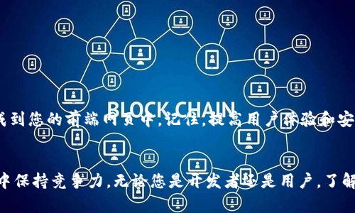 如何使用MetaMask连接前端网页：简单步骤和最佳实践
MetaMask, 前端开发, 区块链, 加密钱包/guanjianci

引言
在数字化时代，区块链技术正在逐步改变我们与互联网的互动方式。MetaMask作为一个广受欢迎的加密钱包，已成为连接用户与区块链应用的重要工具。通过MetaMask，用户可以轻松管理他们的数字资产，同时安全地与前端网页进行交互。本文将深入探讨如何使用MetaMask连接前端网页，并详细介绍相关的最佳实践和步骤。

什么是MetaMask？
MetaMask是一个浏览器扩展和移动应用，它允许用户与以太坊及其他区块链网络进行交互。用户可以使用MetaMask来安全存储加密货币、访问去中心化应用（dApps）以及管理身份和资产。MetaMask支持多种链的连接，操作简单，是许多开发者和用户的首选。

为什么需要将MetaMask连接到前端网页？
将MetaMask连接到前端网页，可以创造出更具互动性和用户友好的体验。具体来说，以下几点是连接MetaMask的主要理由：
ul
    li安全性：MetaMask提供安全存储私钥的方式，用户无需直接在网页上输入敏感信息。/li
    li用户体验：用户可以方便地进行交易、签名信息和验证身份。/li
    li去中心化：利用MetaMask，开发者可以创建去中心化的应用，用户能够直接参与其中。/li
    li跨链支持：MetaMask支持多种区块链，使用户可以更方便地与不同的资产和平台交互。/li
/ul

准备工作
在开始连接MetaMask前，确保完成以下准备工作：
ul
    li安装MetaMask：前往MetaMask官方网站，下载并安装适合您浏览器的插件。a href=