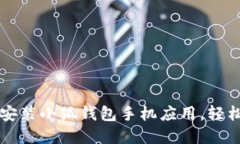 一步一步教你如何安装小