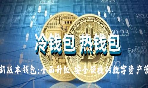 小狐最新版本钱包：全面升级，安全便捷的数字资产管理工具
