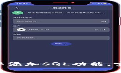 如何在MetaMask中添加SQL功能，实现区块链数据管理
