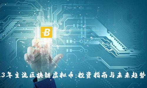 2023年主流区块链虚拟币：投资指南与未来趋势分析