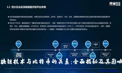 区块链技术与比特币的关系：全面揭秘及其影响力