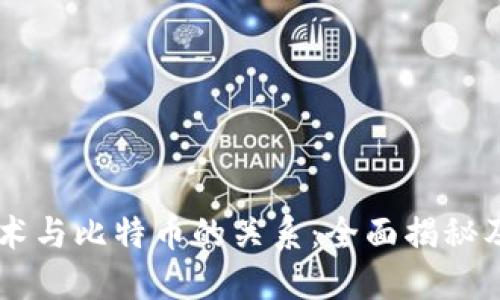 区块链技术与比特币的关系：全面揭秘及其影响力