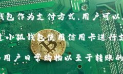 小狐钱包是一款方便的数