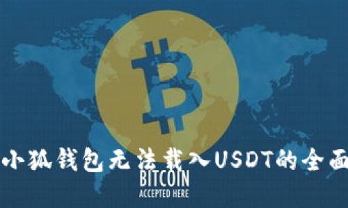 解决小狐钱包无法载入USDT的全面指南