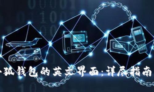 如何使用小狐钱包的英文界面：详尽指南与操作技巧