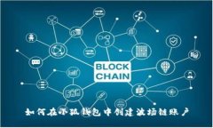 如何在小狐钱包中创建波