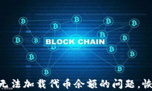 
如何解决MetaMask无法加载代币余额的问题，恢复您的加密资产管理