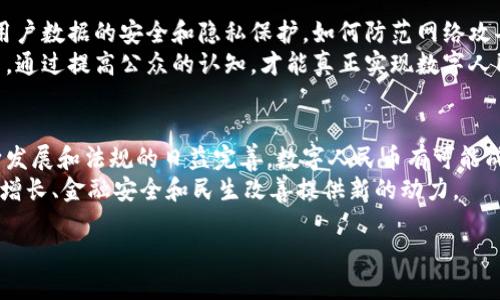 биоттл新版人民币5元与区块链：探讨数字货币的未来与挑战/биоттл

人民币5元, 区块链, 数字货币, 金融科技/guanjianci

前言
在当今快速发展的科技时代，货币的形式和功能正在经历一场深刻的变革。尤其是人民币5元的新版面世，进一步引发了人们对区块链技术和数字货币的关注。本文将深入探讨新版人民币5元与区块链之间的关系，以及它们如何共同塑造未来金融生态。

一、新版人民币5元的概述
新版人民币5元在设计上更具现代感，较之以往版本，加入了更多的安全特性和文化元素。新版5元纸币保留了中国具有代表性的元素，如长江、白鹤等。这些元素不仅体现了民族文化，还展示了科技的发展。
在材料上，新版纸币使用了更为先进的科技，具备更加优异的防伪性能。这意味着，未来在使用过程中，公众对人民币的信任度将进一步提升。

二区块链技术的基本概念
区块链是一种去中心化的技术，简单来说，它是一个跨多个计算机共享的数据库。它以区块的形式存储数据，每个区块与上一个区块相连，形成链状结构。由于其不可改变性，区块链被广泛应用于金融、供应链和身份验证等领域。
区块链的核心优点在于能够确保数据的透明性和安全性，任何人都可以验证这些数据的合法性，进一步增强了对数字货币的信任。

三人民币5元与区块链的结合
新版人民币5元与区块链的结合，代表了传统货币和新兴科技的结合。中国人民银行已开始探索数字人民币（DC/EP），并通过区块链技术确保交易的安全性和透明度。
数字人民币旨在提升金融交易的效率，尤其是在小额支付和跨境交易方面，具有显著的优势。通过区块链技术，数字人民币不仅能够实现快速支付，还能够在防范洗钱和其他金融犯罪方面发挥重要作用。

四数字货币的市场前景
随着全球金融科技的发展，数字货币市场正在不断扩大。根据统计机构的预测，未来几年，数字货币的市场规模将达到数万亿美元。中国作为全球第二大经济体，积极推动数字货币的研究与应用，有望在这一领域占据领先地位。
人民币5元的新版推出，为数字货币的推广提供了基础。人们越来越熟悉电子支付，数字人民币将成为居民日常生活中不可或缺的一部分。

五数字人民币的优势
数字人民币相比传统货币，具有以下几个方面的优势：
ul
li便利性: 数据货币可以实现24小时不间断支付，不受时间和地点限制。/li
li安全性: 区块链技术确保了交易的不可篡改性，公众更有信心使用。/li
li成本效益: 对于商家而言，数字支付能够减少现金和纸币的处理成本。/li
li促进经济发展: 数字货币的使用，使得跨境交易更加便捷，为企业开拓国际市场提供了良机。/li
/ul

六未来的挑战与机遇
尽管数字人民币和区块链技术在多个方面都显示出了光明的前景，但也存在一些挑战。例如，如何确保用户数据的安全和隐私保护，如何防范网络攻击等问题，都是亟需解决的重点。
消费者的接受度也是一个挑战。许多人可能尚未熟悉数字货币的使用方式，因此需要广泛的宣传和教育。通过提高公众的认知，才能真正实现数字人民币的普及。

七结语
新版人民币5元与区块链技术的结合，展现了中国在数字货币领域的探索与进步。未来，随着技术的不断发展和法规的日益完善，数字人民币有可能成为全球数字货币市场中的一只重要力量。
总之，区块链技术与人民币数字化的结合，将在金融行业带来巨大变革。我们期待，这一进程能够为经济增长、金融安全和民生改善提供新的动力。 

让我们一同见证这场货币变革的历史时刻，共同迎接一个更加智能化、便捷化的金融未来。