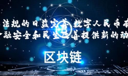биоттл新版人民币5元与区块链：探讨数字货币的未来与挑战/биоттл

人民币5元, 区块链, 数字货币, 金融科技/guanjianci

前言
在当今快速发展的科技时代，货币的形式和功能正在经历一场深刻的变革。尤其是人民币5元的新版面世，进一步引发了人们对区块链技术和数字货币的关注。本文将深入探讨新版人民币5元与区块链之间的关系，以及它们如何共同塑造未来金融生态。

一、新版人民币5元的概述
新版人民币5元在设计上更具现代感，较之以往版本，加入了更多的安全特性和文化元素。新版5元纸币保留了中国具有代表性的元素，如长江、白鹤等。这些元素不仅体现了民族文化，还展示了科技的发展。
在材料上，新版纸币使用了更为先进的科技，具备更加优异的防伪性能。这意味着，未来在使用过程中，公众对人民币的信任度将进一步提升。

二区块链技术的基本概念
区块链是一种去中心化的技术，简单来说，它是一个跨多个计算机共享的数据库。它以区块的形式存储数据，每个区块与上一个区块相连，形成链状结构。由于其不可改变性，区块链被广泛应用于金融、供应链和身份验证等领域。
区块链的核心优点在于能够确保数据的透明性和安全性，任何人都可以验证这些数据的合法性，进一步增强了对数字货币的信任。

三人民币5元与区块链的结合
新版人民币5元与区块链的结合，代表了传统货币和新兴科技的结合。中国人民银行已开始探索数字人民币（DC/EP），并通过区块链技术确保交易的安全性和透明度。
数字人民币旨在提升金融交易的效率，尤其是在小额支付和跨境交易方面，具有显著的优势。通过区块链技术，数字人民币不仅能够实现快速支付，还能够在防范洗钱和其他金融犯罪方面发挥重要作用。

四数字货币的市场前景
随着全球金融科技的发展，数字货币市场正在不断扩大。根据统计机构的预测，未来几年，数字货币的市场规模将达到数万亿美元。中国作为全球第二大经济体，积极推动数字货币的研究与应用，有望在这一领域占据领先地位。
人民币5元的新版推出，为数字货币的推广提供了基础。人们越来越熟悉电子支付，数字人民币将成为居民日常生活中不可或缺的一部分。

五数字人民币的优势
数字人民币相比传统货币，具有以下几个方面的优势：
ul
li便利性: 数据货币可以实现24小时不间断支付，不受时间和地点限制。/li
li安全性: 区块链技术确保了交易的不可篡改性，公众更有信心使用。/li
li成本效益: 对于商家而言，数字支付能够减少现金和纸币的处理成本。/li
li促进经济发展: 数字货币的使用，使得跨境交易更加便捷，为企业开拓国际市场提供了良机。/li
/ul

六未来的挑战与机遇
尽管数字人民币和区块链技术在多个方面都显示出了光明的前景，但也存在一些挑战。例如，如何确保用户数据的安全和隐私保护，如何防范网络攻击等问题，都是亟需解决的重点。
消费者的接受度也是一个挑战。许多人可能尚未熟悉数字货币的使用方式，因此需要广泛的宣传和教育。通过提高公众的认知，才能真正实现数字人民币的普及。

七结语
新版人民币5元与区块链技术的结合，展现了中国在数字货币领域的探索与进步。未来，随着技术的不断发展和法规的日益完善，数字人民币有可能成为全球数字货币市场中的一只重要力量。
总之，区块链技术与人民币数字化的结合，将在金融行业带来巨大变革。我们期待，这一进程能够为经济增长、金融安全和民生改善提供新的动力。 

让我们一同见证这场货币变革的历史时刻，共同迎接一个更加智能化、便捷化的金融未来。