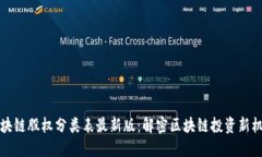 区块链股权分类表最新版